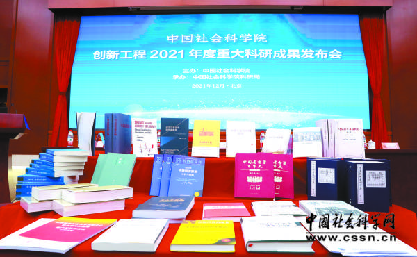 中国社会科学院发布23项创新工程重大科研成果