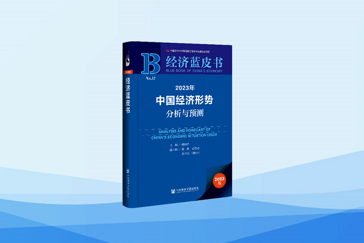 《经济蓝皮书：2023年中国经济形势分析与预测》发布