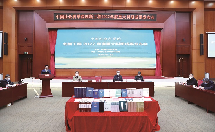 中国社会科学院发布26项创新工程重大科研成果