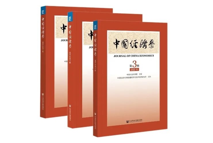《中国经济学》被评为社会科学文献出版社“优秀新创集刊”（2022）