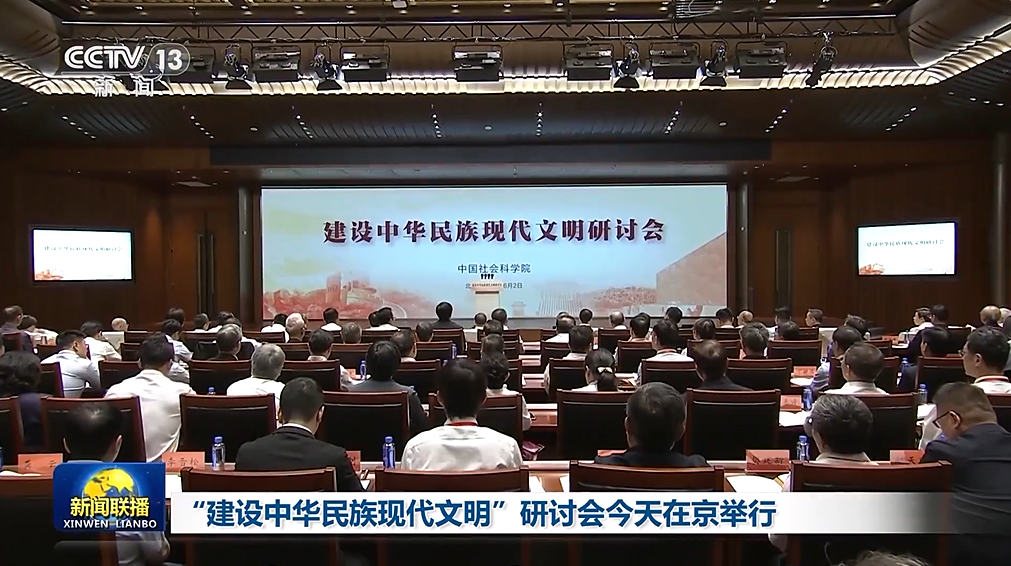 “建设中华民族现代文明”研讨会今天在京举行