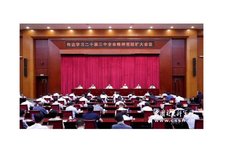 中国社会科学院党组传达学习党的二十届三中全会精神