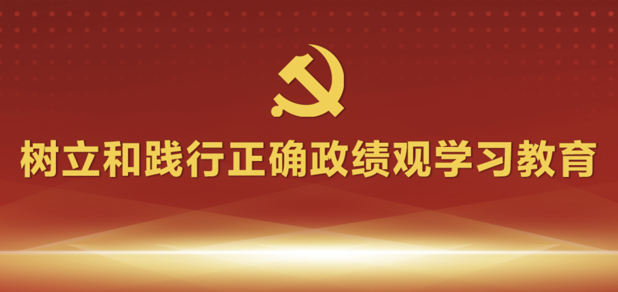 树立和践行正确政绩观学习教育