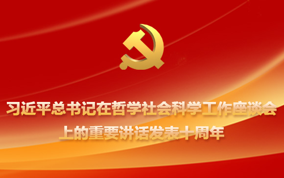 习近平总书记在哲学社会科学工作座谈会上的重要讲话发表十周年