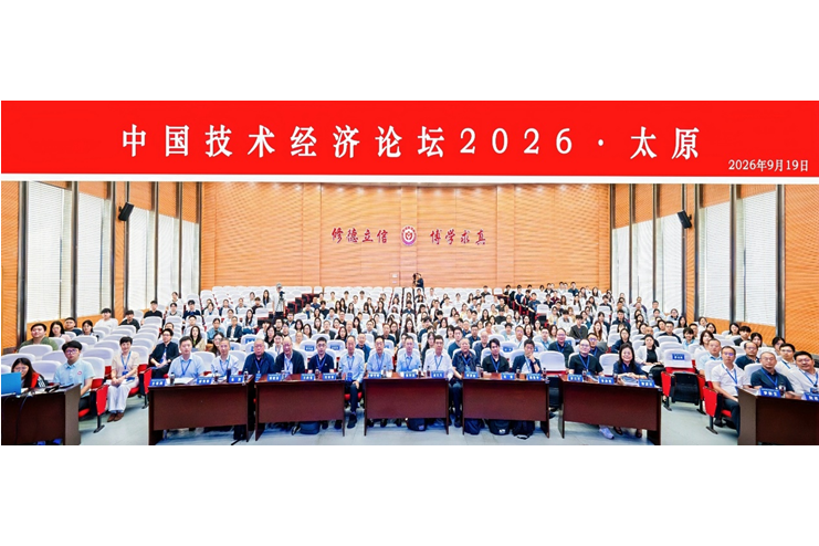 《中国技术经济论坛2026·太原》成功举办