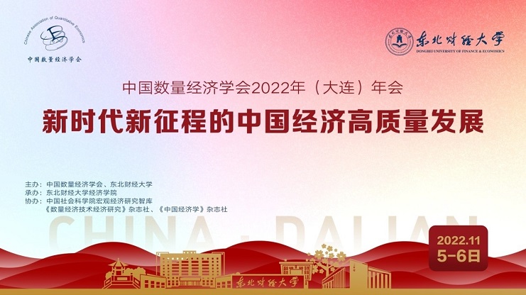 中国数量经济学会2022年（大连）年会成功举办