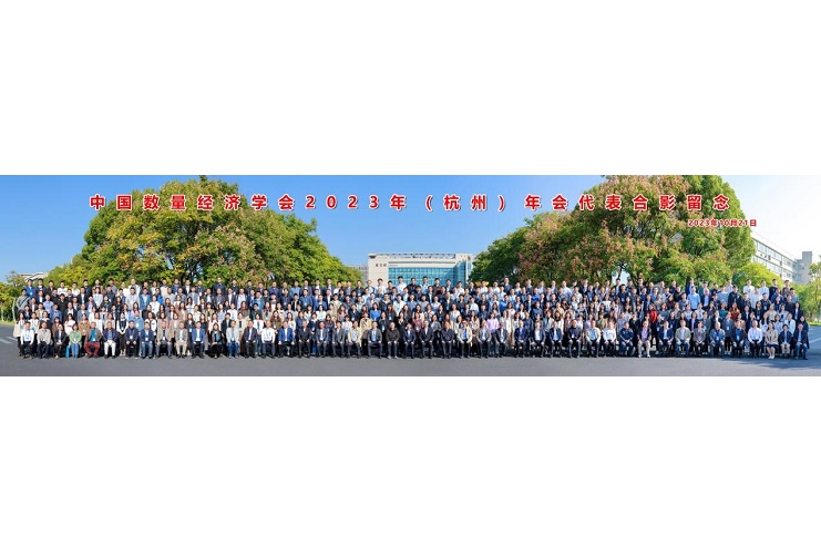 中国数量经济学会2023年（杭州）年会成功举办