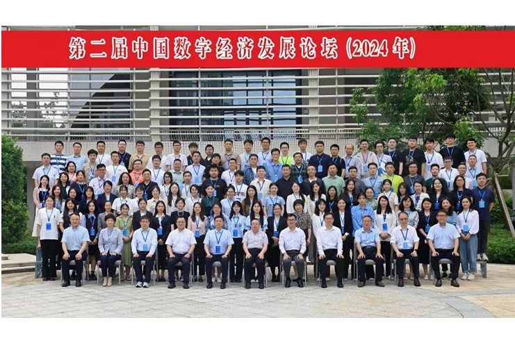 第二届中国数字经济发展论坛成功举办